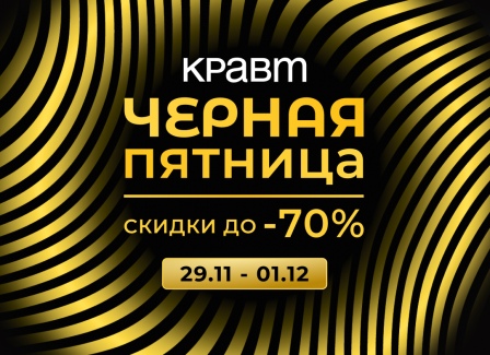 Чёрная Пятница в КРАВТ! Скидки до 70% с 29.11 по 01.12 на топовые бренды косметики и парфюмерии!